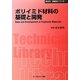 ポリイミド材料の基礎と開発 普及版 (CMCテクニカルライブラリー―新材料・新素材シリーズ) [単行本]
