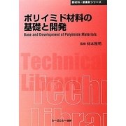ポリイミド材料の基礎と開発 普及版 (CMCテクニカルライブラリー―新材料・新素材シリーズ) [単行本]