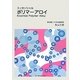 エッセンシャル ポリマーアロイ [単行本]