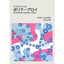 エッセンシャル ポリマーアロイ [単行本]
