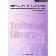 ホログラフィックメモリーのシステムと材料 普及版 (ファインケミカルシリーズ) [単行本]