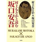 村上もとかと読む坂口安吾 [単行本]