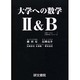 大学への数学2&B [全集叢書]