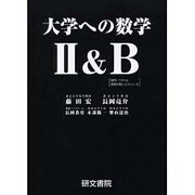大学への数学2&B [全集叢書]