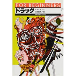 ドラッグ(FOR BEGINNERSシリーズ〈70〉) [全集叢書]