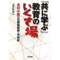 「共に学ぶ」教育のいくさ場―北村小夜の日教組教研・半世紀 [単行本]
