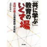 「共に学ぶ」教育のいくさ場―北村小夜の日教組教研・半世紀 [単行本]