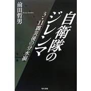 自衛隊のジレンマ―3・11震災後の分水嶺 [単行本]