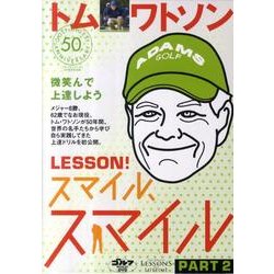 2トム・ワトソン微笑んで上達しようレッスン!スマイル、スマイ