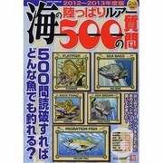 海の陸っぱりルアー500の質問 2012～2013年度版－500問読破すればどんな魚でも釣れる?（SAKURA・MOOK 68） [ムックその他]