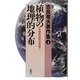 吉良竜夫著作集〈4〉植物の地理的分布―生物的自然の見直し [全集叢書]