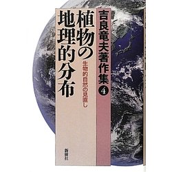 吉良竜夫著作集〈4〉植物の地理的分布―生物的自然の見直し [全集叢書]