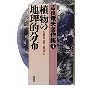 吉良竜夫著作集〈4〉植物の地理的分布―生物的自然の見直し [全集叢書]