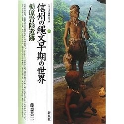 信州の縄文早期の世界―栃原岩陰遺跡(シリーズ「遺跡を学ぶ」〈078〉) [単行本]