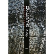 自立社会への道―収奪の五〇〇年を超えて [単行本]