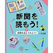 新聞を読もう!〈1〉新聞を読んでみよう! [全集叢書]