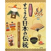 知ろう!遊ぼう!すてきな日本の伝統〈3巻〉行事、しきたり、芸のう [図鑑]
