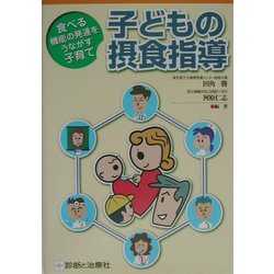 子どもの摂食指導―食べる機能の発達をうながす子育て [単行本]