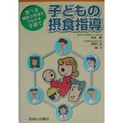 子どもの摂食指導―食べる機能の発達をうながす子育て [単行本]