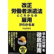 改正労働者派遣法とこれからの雇用がわかる本 [単行本]