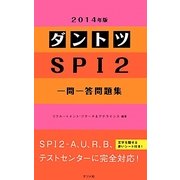 ダントツSPI2一問一答問題集〈2014年版〉 [単行本]