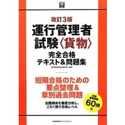 運行管理者試験「貨物」完全合格テキスト&問題集 改訂3版 [単行本]