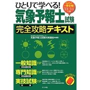 らくらく一発合格!ひとりで学べる!気象予報士試験完全攻略テキスト〈'13-'14年版〉 [単行本]