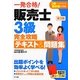 一発合格!販売士3級完全攻略テキスト&問題集 第2版 [単行本]