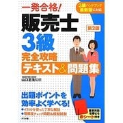 一発合格!販売士3級完全攻略テキスト&問題集 第2版 [単行本]