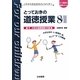 とっておきの道徳授業〈8〉今大切な道徳授業35選(21世紀の学校づくり―これからを生きる子どもたちへ) [単行本]