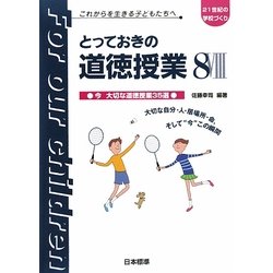 とっておきの道徳授業〈8〉今大切な道徳授業35選(21世紀の学校づくり―これからを生きる子どもたちへ) [単行本]