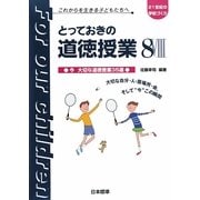 とっておきの道徳授業〈8〉今大切な道徳授業35選(21世紀の学校づくり―これからを生きる子どもたちへ) [単行本]