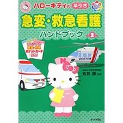 ハローキティの早引き 急変・救急看護ハンドブック 第2版 [単行本]