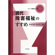 現代障害福祉のすすめ(シリーズ福祉のすすめ〈3〉) [全集叢書]