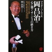 マスターソムリエ岡昌治の心に響くサービスの磨き方 [単行本]