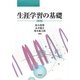 生涯学習の基礎 新版 [単行本]