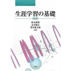 生涯学習の基礎 新版 [単行本]