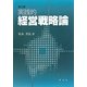 実践的経営戦略論 第三版 [単行本]