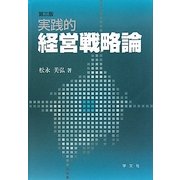 実践的経営戦略論 第三版 [単行本]