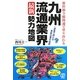 九州流通業界最新勢力地図―新幹線全線開通で塗り替わる [単行本]