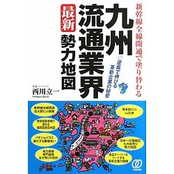 九州流通業界最新勢力地図―新幹線全線開通で塗り替わる [単行本]