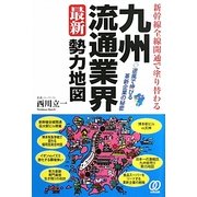 九州流通業界最新勢力地図―新幹線全線開通で塗り替わる [単行本]