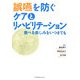 誤嚥を防ぐケアとリハビリテーション―食べる楽しみをいつまでも [単行本]