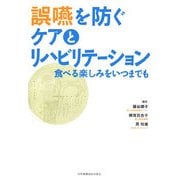 誤嚥を防ぐケアとリハビリテーション―食べる楽しみをいつまでも [単行本]