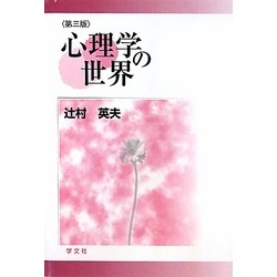 心理学の世界 第三版 [単行本]