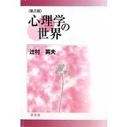 心理学の世界 第三版 [単行本]