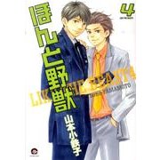 ほんと野獣 4（GUSH COMICS） [コミック]