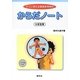 からだノート 小学生用―すぐに使える健康教育教材 [単行本]