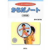 からだノート 小学生用―すぐに使える健康教育教材 [単行本]