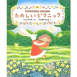 たのしいピクニック―まみむめもりのなかまたち [絵本]